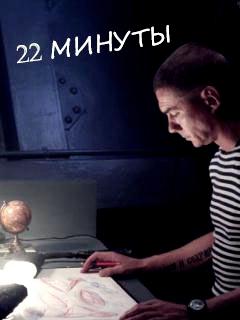 22 минуты (2013)