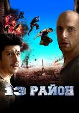 13-й район: Ультиматум (2009)