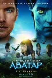 Аватар (2009) Avatar