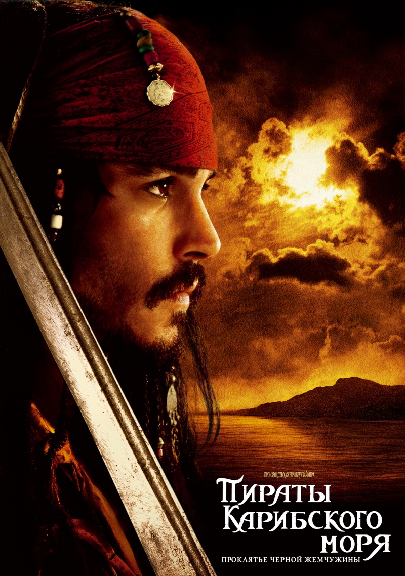 Пираты Карибского моря: Проклятие черной жемчужины (2003)